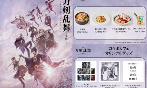 映画 刀剣乱舞 -黎明- × 渋谷ツタヤ 3月31日よりコラボカフェ開催!
