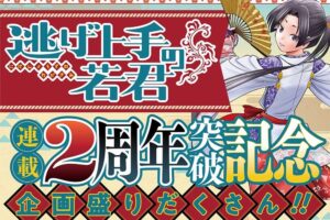 逃げ上手の若君 連載2周年 & アニメ化記念 キャラクター人気投票開催!
