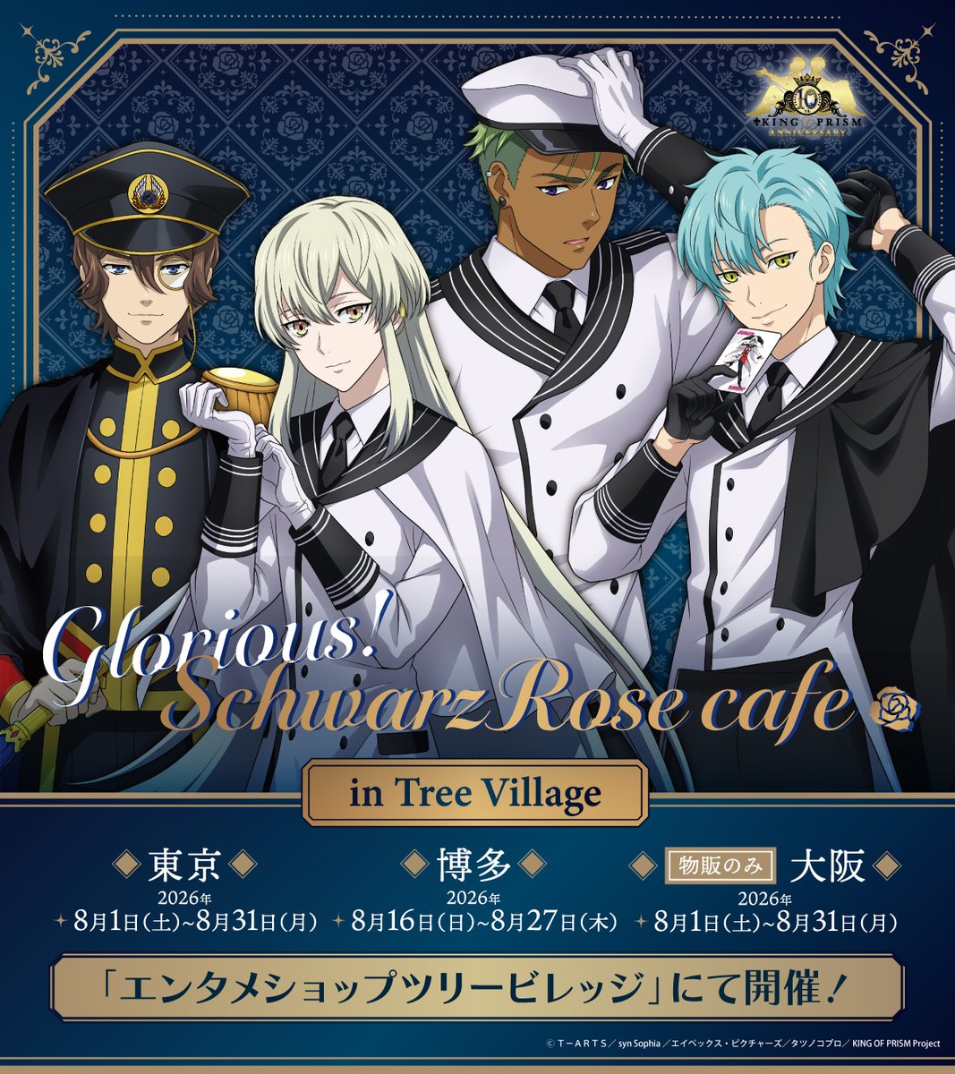 KING OF PRISM 10周年カフェ in ツリービレッジ 8月1日より開催!