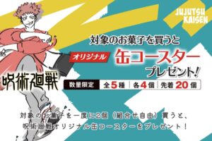 呪術廻戦 × セブンイレブン 6月9日より缶コースタープレゼント実施!