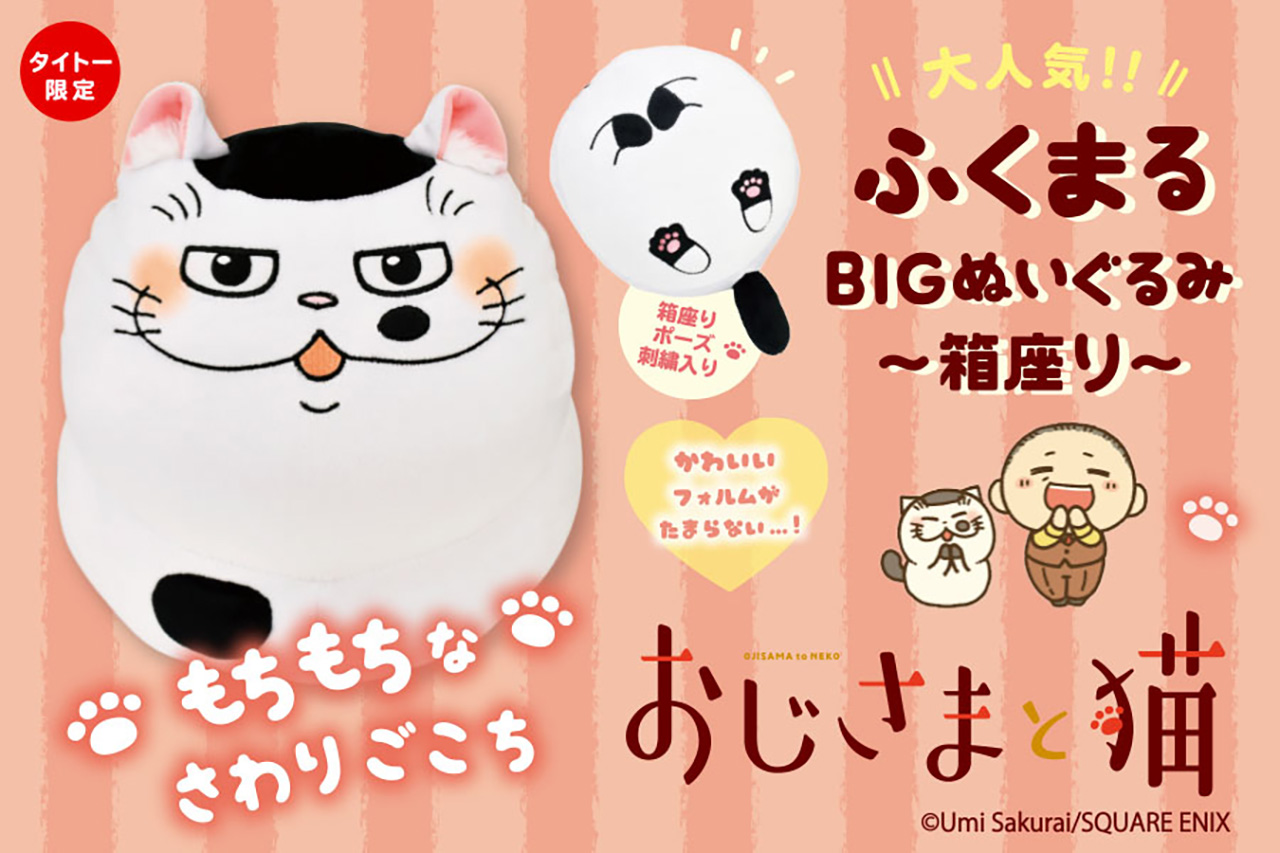 おじさまと猫 BIGぬいぐるみ 5月22日よりタイトー限定プライズ展開!