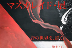 龍玄とし「マスカレイド・展」× カフェラボ大阪  10.26-11.17 コラボ開催!