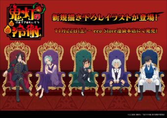 鬼灯の冷徹 ポップアップストア in 池袋 11月22日より開催!