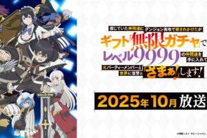 アニメ「無限ガチャ」 いつから? | 放送開始日 / 放送局 / 声優 情報まとめ!