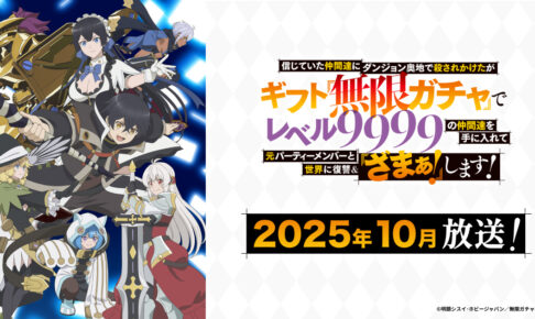 アニメ「無限ガチャ」 いつから? | 放送開始日 / 放送局 / 声優 情報まとめ!