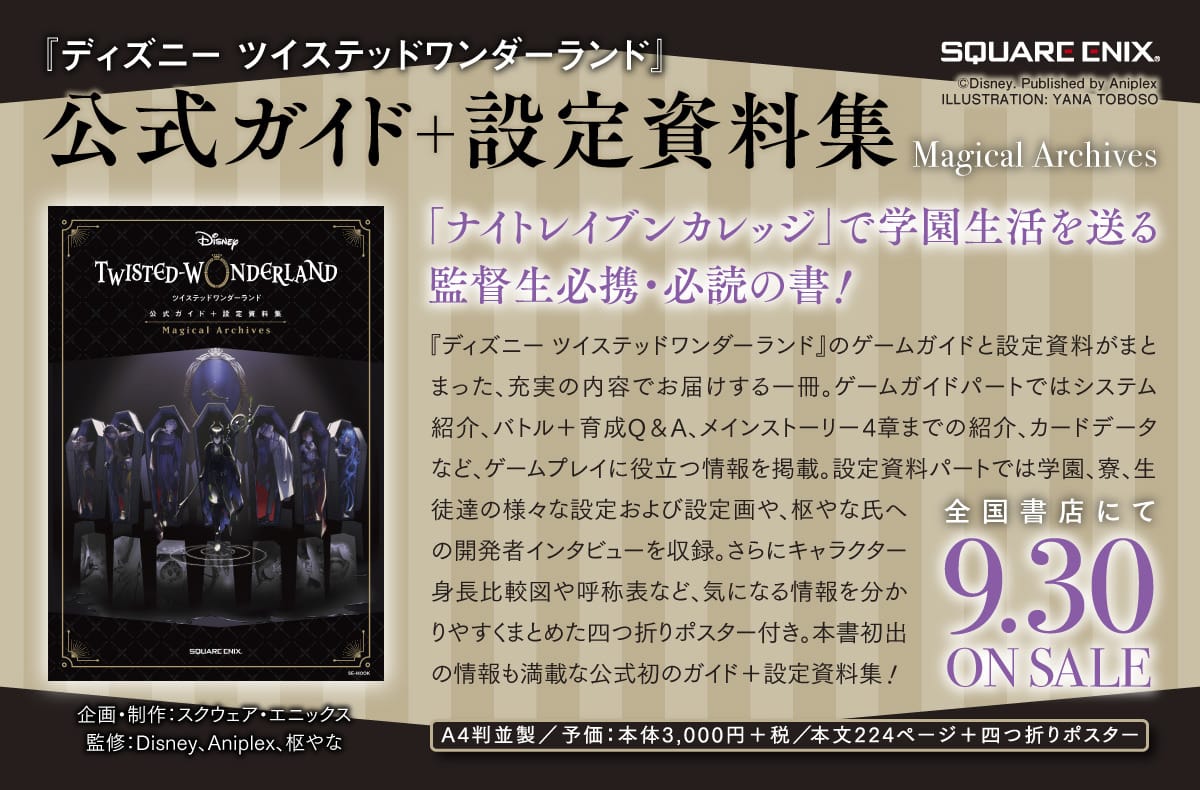 ツイステッドワンダーランド 公式ガイド 設定資料集 9月30日発売