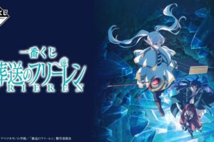 葬送のフリーレン 一番くじ 4月10日よりセブン全国などにて発売!