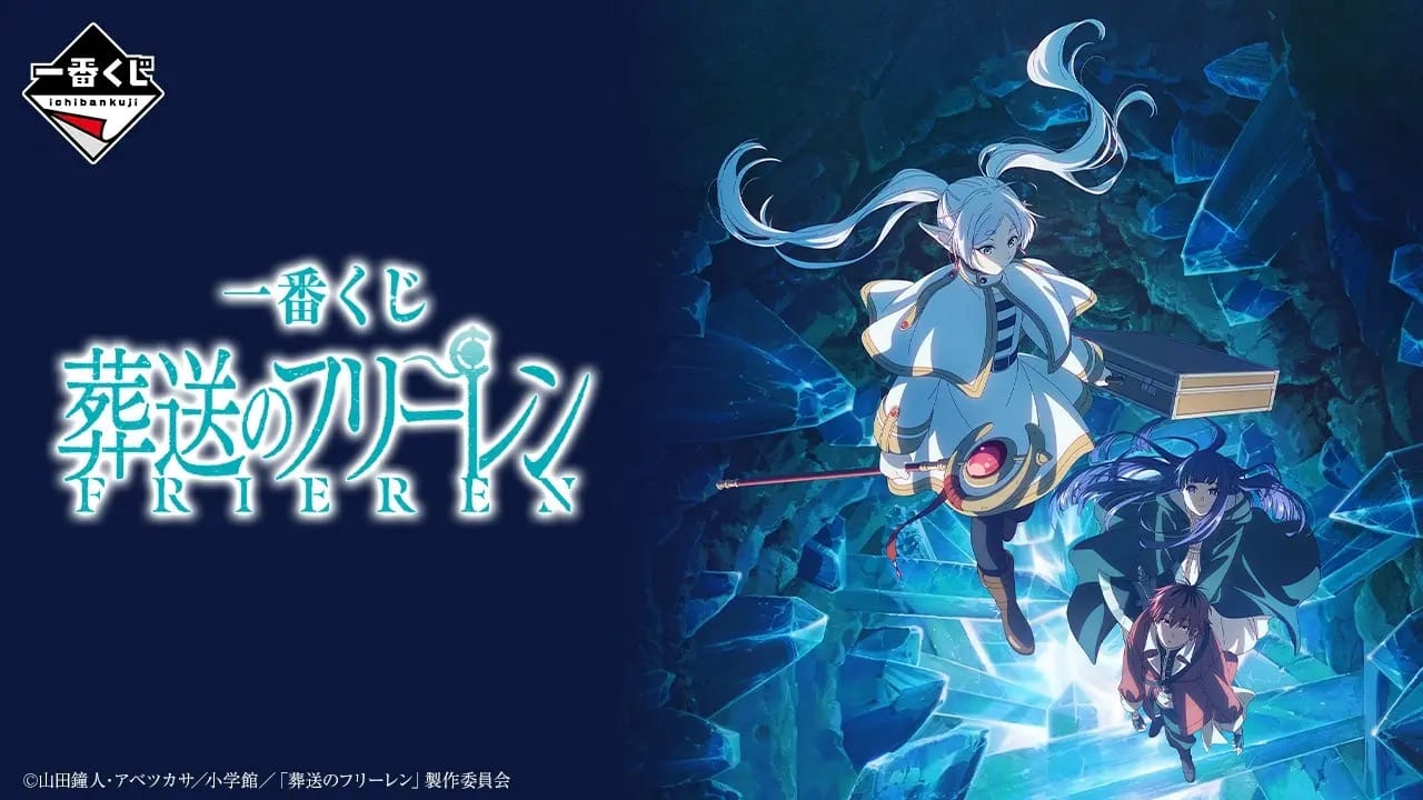 葬送のフリーレン 一番くじ 4月10日よりセブン全国などにて発売!