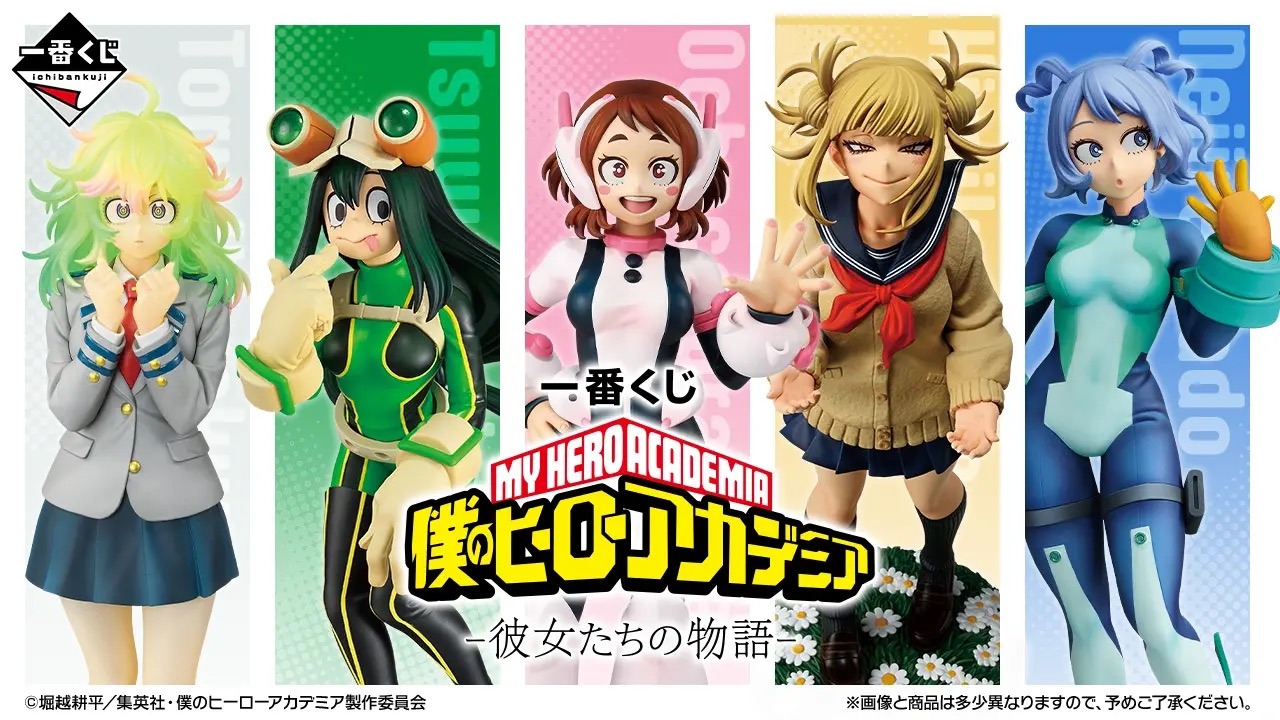 ヒロアカ 一番くじ 彼女たちの物語 11月30日発売! 一部グッズ解禁!