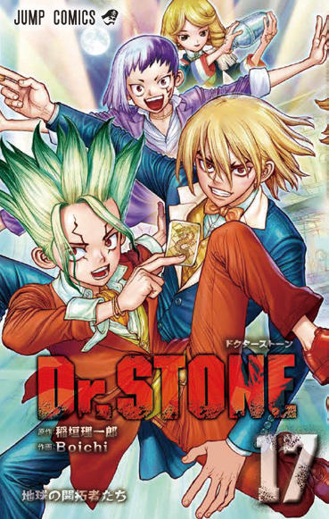 Dr.STONE (ドクターストーン) 第17巻 2020年9月4日発売!!