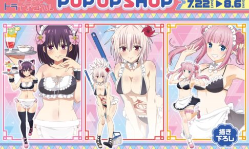 あやかしトライアングル 描き下ろしストア in 新宿 7月22日より開催!