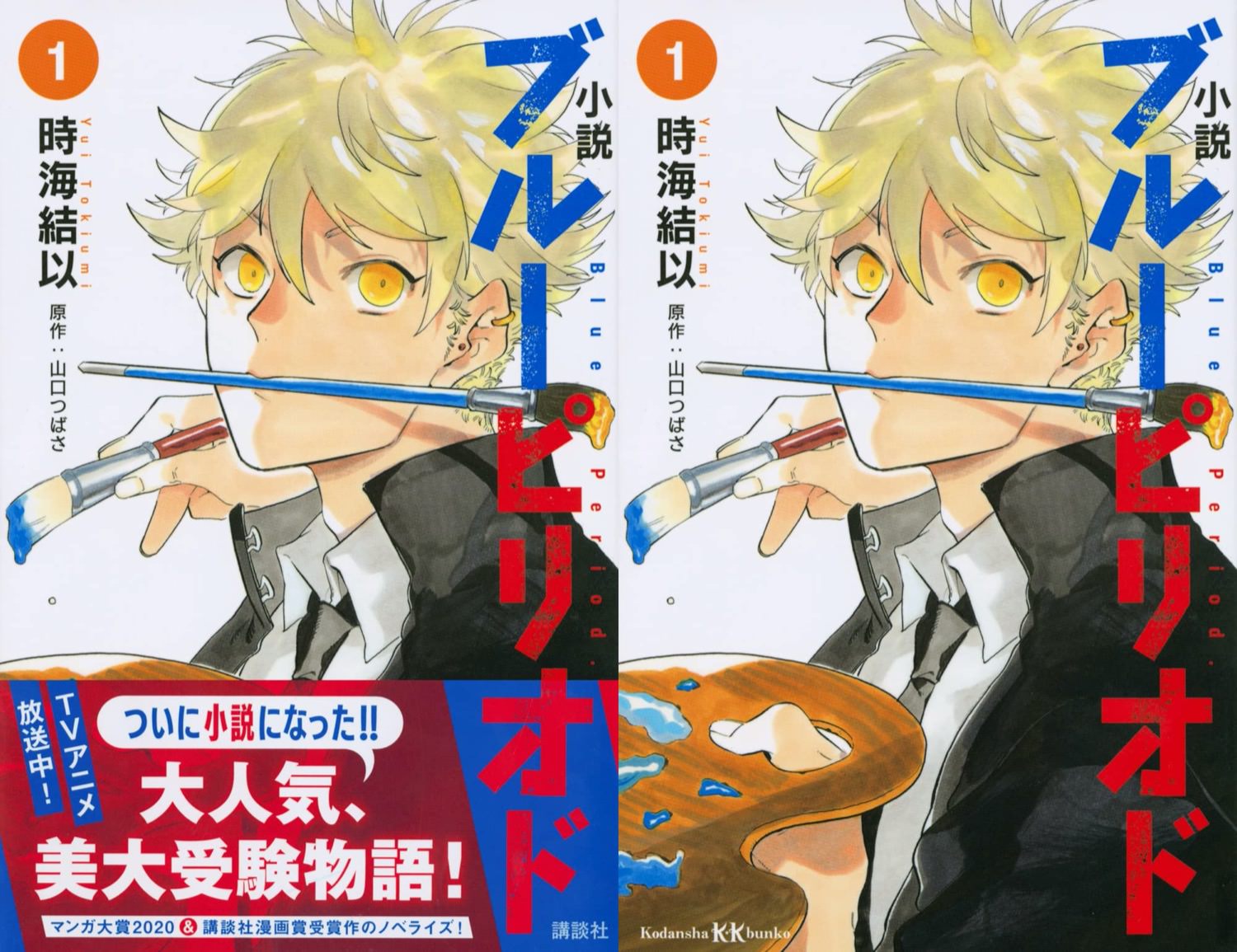 山口先生描き下ろし表紙の小説「ブルーピリオド」第1巻 10月28日発売!