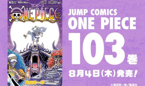 尾田栄一郎「ONE PIECE (ワンピース)」第103巻 8月4日発売!