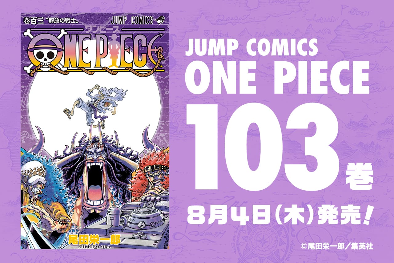 尾田栄一郎「ONE PIECE (ワンピース)」最新刊 第103巻 8月4日発売!