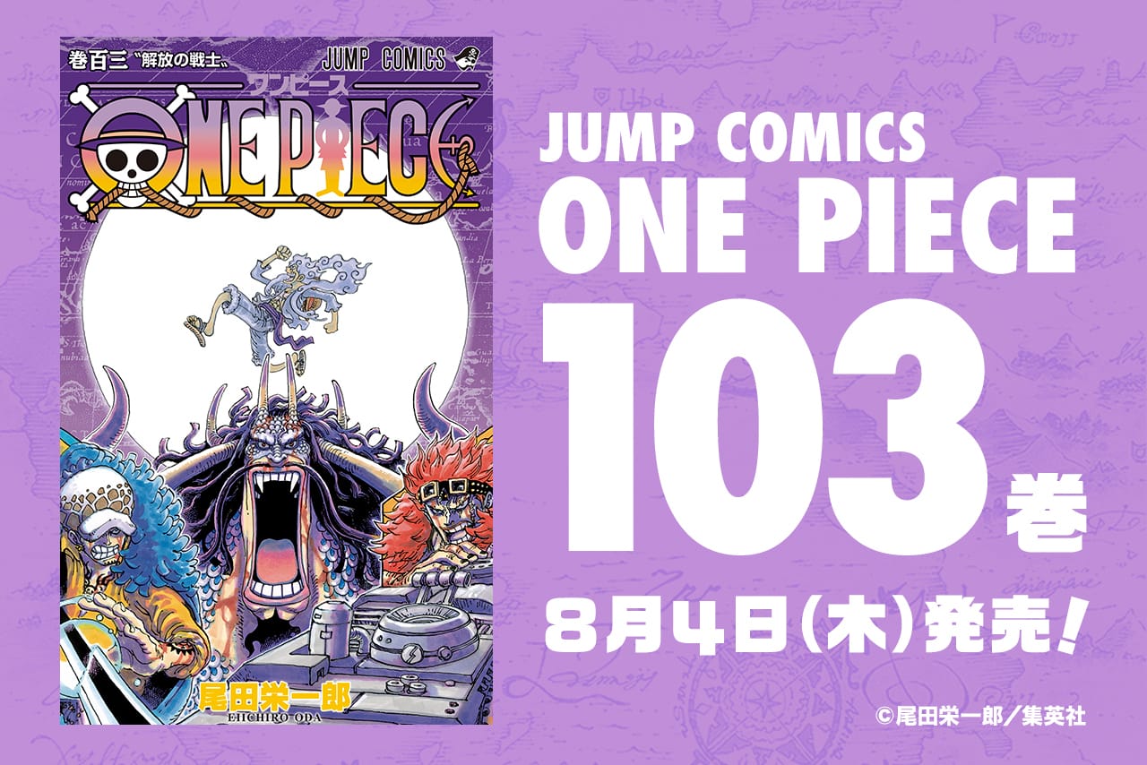 尾田栄一郎 One Piece ワンピース 第103巻 8月4日発売