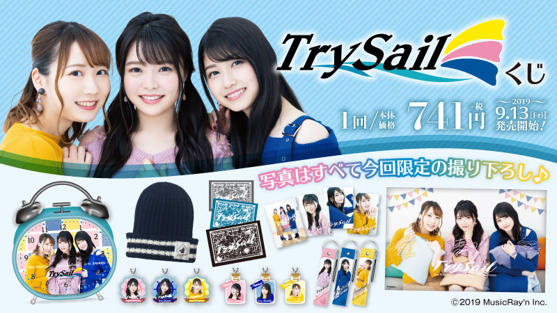 人気声優ユニット「TrySail」くじ in ローソン&HMV 9.13より発売中!!