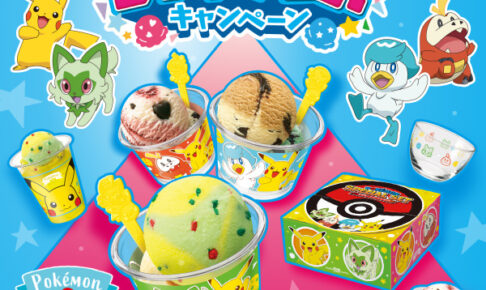 ポケモン × 31(サーティワン アイスクリーム) 7月21日よりコラボ実施!