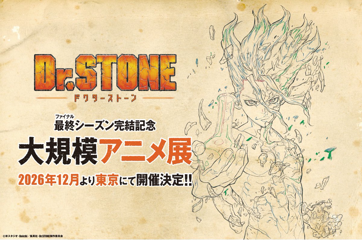 アニメ「Dr.STONE」完結記念展 in 東京 12月に開催決定!