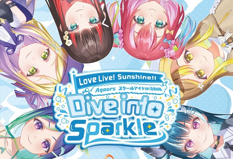 ラブライブ!サンシャイン!! Aqours活動展 8月22日開催!