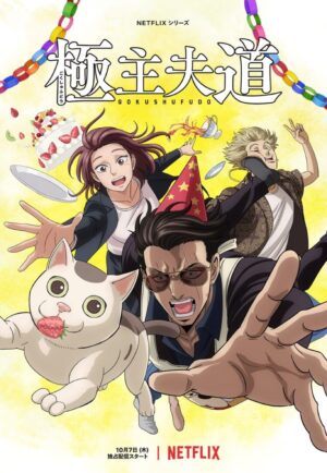 アニメ「極主夫道」Part2 10月7日より配信開始! おまけドラマも!