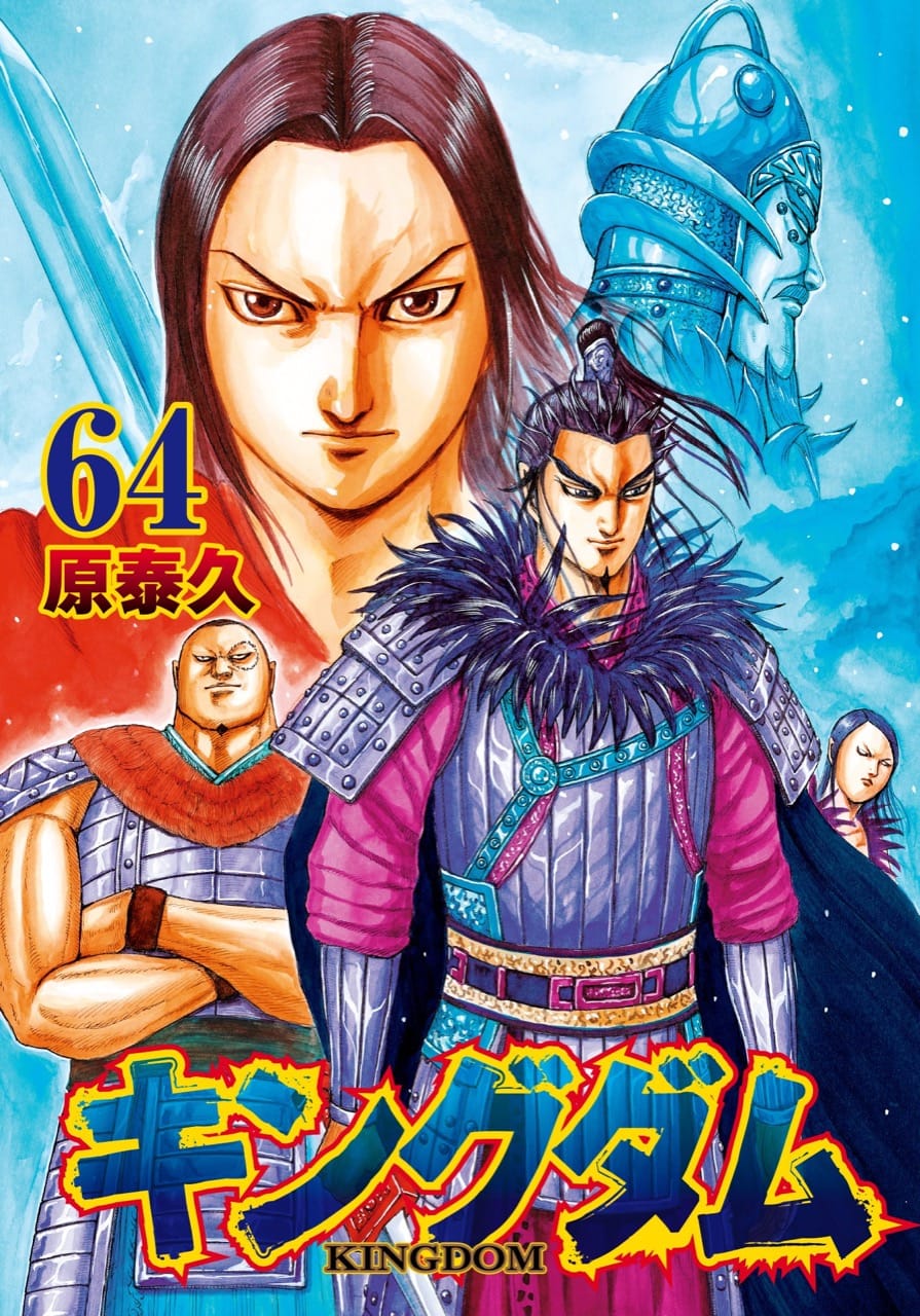 原泰久 キングダム 最新刊 第64巻 2月18日発売 デジタル版も