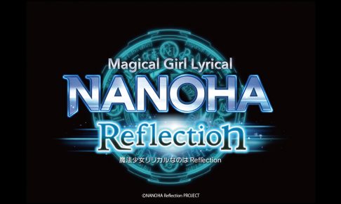 劇場版アニメ 魔法少女リリカルなのは Reflection 8 16まで開催中