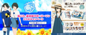 艦これ × ローソン 7月20日よりバッジ付きココラング等の商品発売!