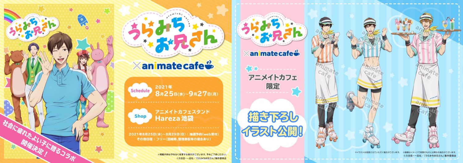 うらみちお兄さん × アニメイトカフェ池袋 8月25日より開催!