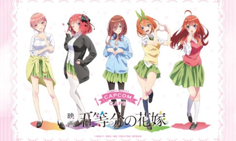 五等分の花嫁 × カプコンカフェ 5月20日から開催のコラボグッズ解禁!