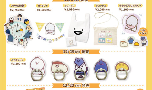 お文具といっしょストア in  東京/福岡/名古屋 12月9日より限定グッズ登場