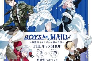 BOYS be MAID!ストア in 東京 7月3日より開催!