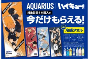 ハイキュー!! × アクエリアス コラボキャンペーン 好評開催中!