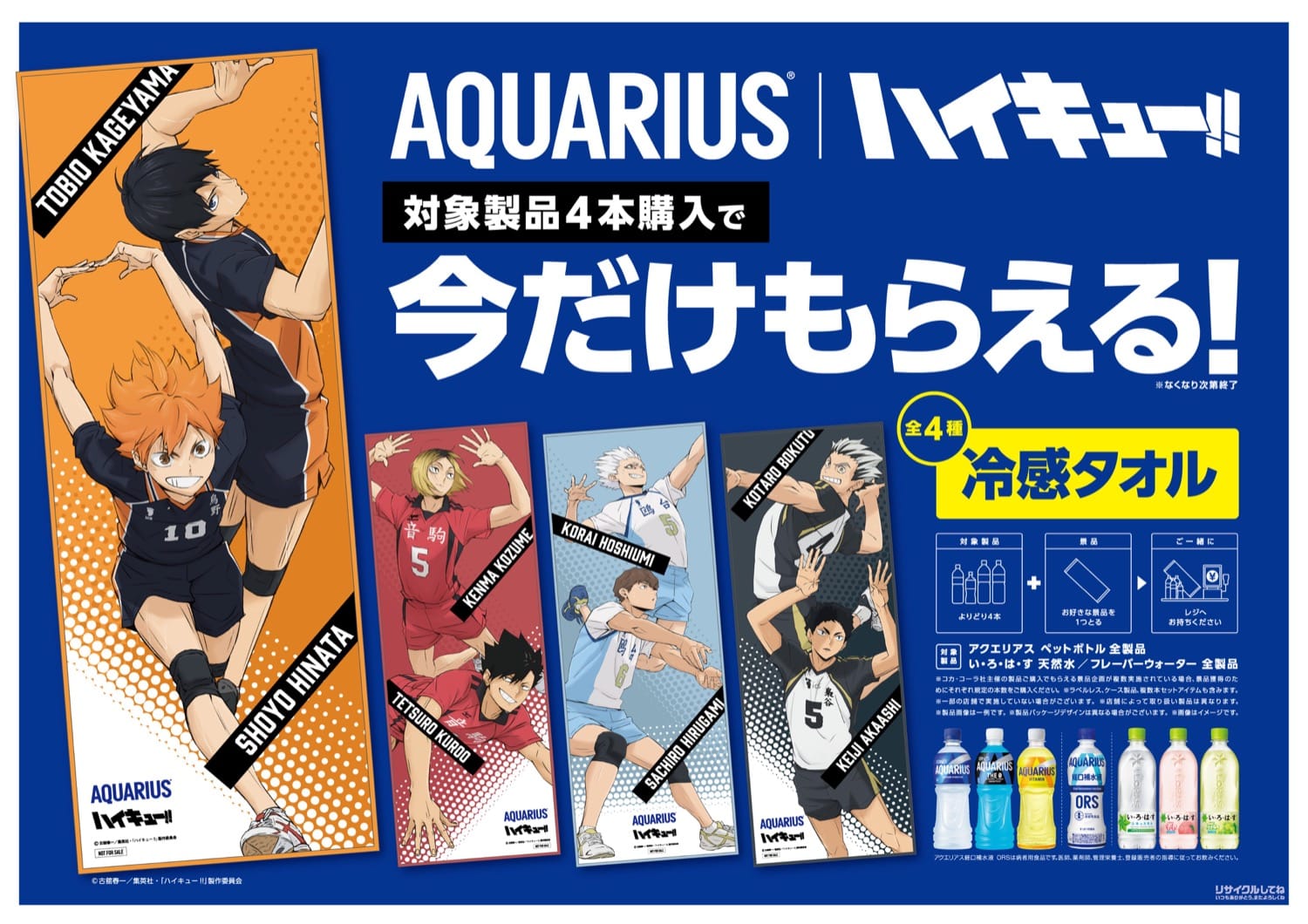 ハイキュー!! × アクエリアス コラボキャンペーン 好評開催中!