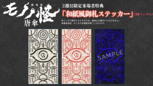 映画「モノノ怪」8月2日より入場特典第2弾 “和紙風御札ステッカー” 配布!
