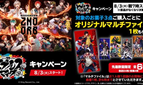 ヒプノシスマイク 限定マルチファイル 8月3日よりローソンに登場!