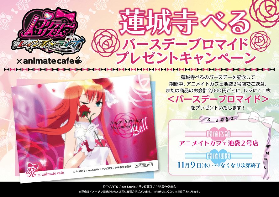 プリティーリズム x アニメイトカフェ池袋 11/2〜11/29 プリリズ開催！