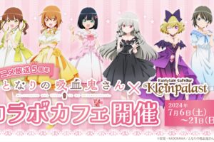 となりの吸血鬼さん × クラインパラスト大阪 7月6日よりコラボ開催!
