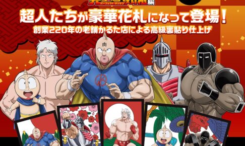 キン肉マン 超人たちの豪華絢爛なオリジナル花札が登場! 25年1月発売!!