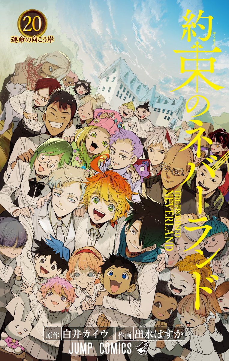 「約束のネバーランド」最新刊20巻(最終巻)2020年10月2日発売!