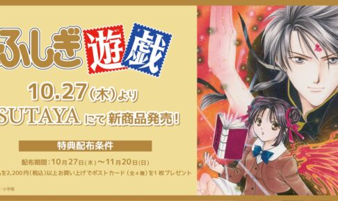 ふしぎ遊戯 30周年記念 期間限定ストア in ツタヤ全国 10月27日より開催!