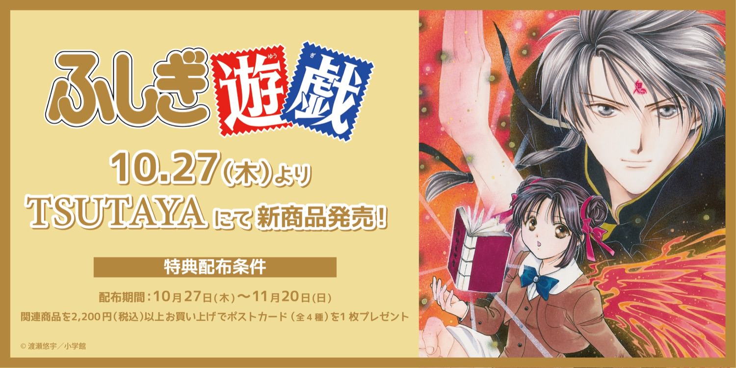 ふしぎ遊戯 30周年記念 期間限定ストア in ツタヤ全国 10月27日より開催!