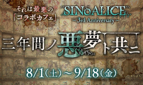 シノアリス3周年 × スクエニカフェ東京/大阪 8.1-9.18 コラボカフェ開催!!