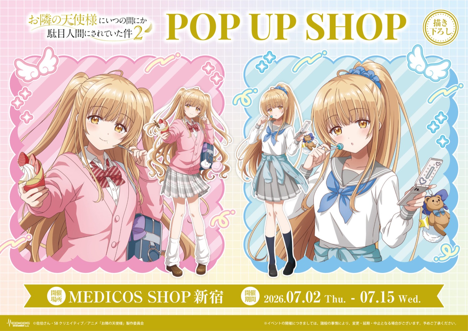 お隣の天使様2 平成風制服 ストア in 新宿 7月2日より開催!