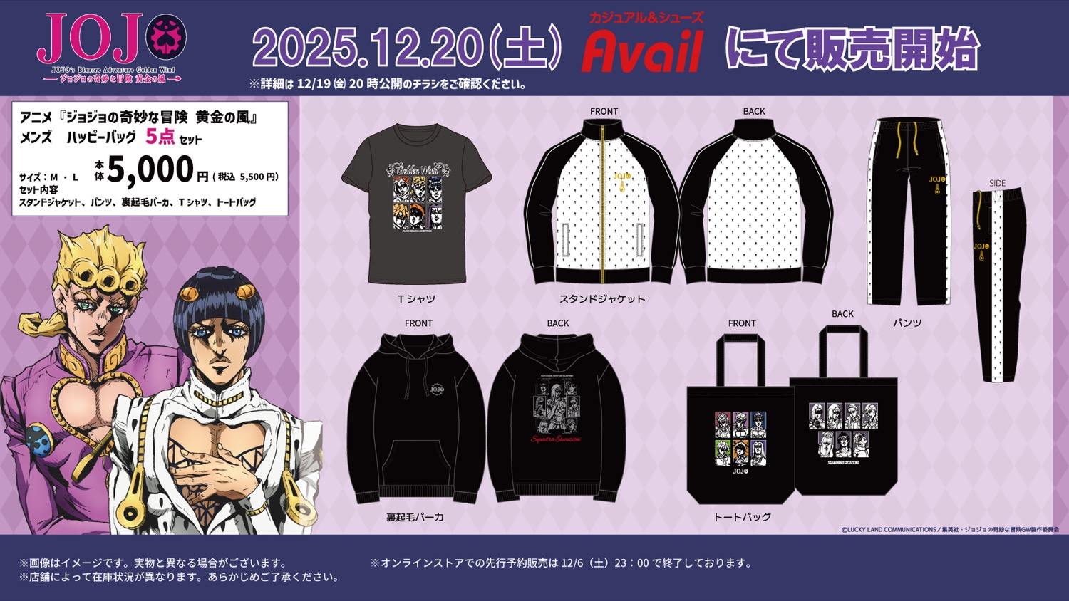 ジョジョの奇妙な冒険 × アベイル 12月20日よりハッピーバッグが登場!