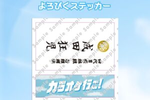 「カラオケ行こ!」2月17日より入場特典第3弾“よろぴくステッカー”配布!