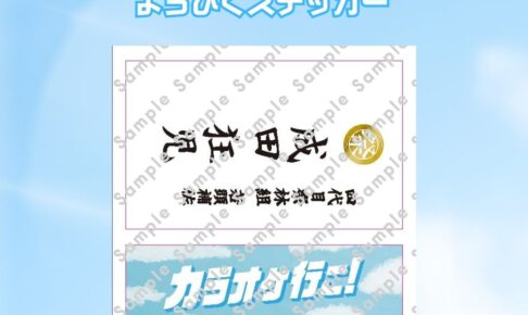カラオケ行こ!」2月17日より入場特典第3弾“よろぴくステッカー”配布!