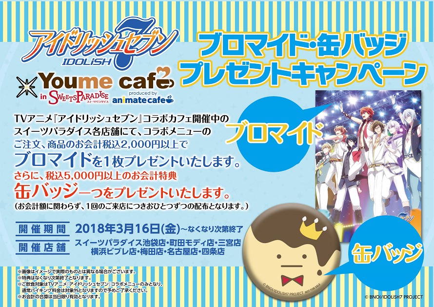 アイドリッシュセブン X スイパラ全国7店舗 4 30までアイナナカフェ開催