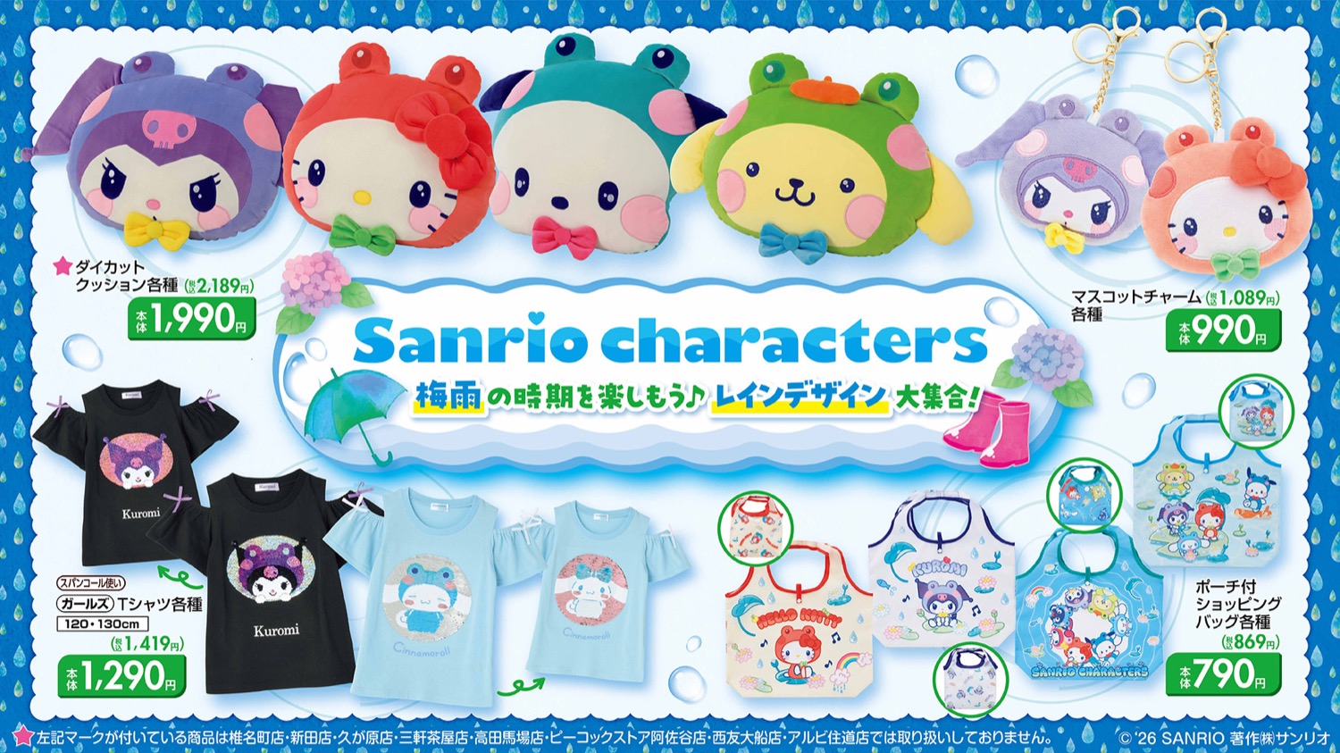 サンリオ レインデザイン 新作グッズ 5月20日しまむらに登場!