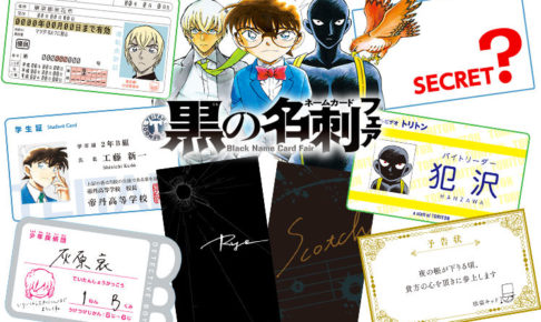 降谷零とLINEで声も!? 名探偵コナン 黒の名刺フェア 10.15より書店にて!!