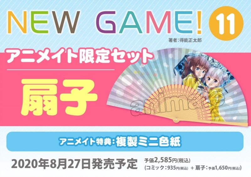得能正太郎 New Game 最新刊11巻 8月27日発売